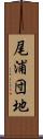 尾浦団地 Scroll