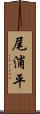 尾浦平 Scroll