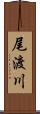 尾渡川 Scroll
