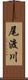 尾渡川 Scroll