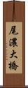 尾濃大橋 Scroll