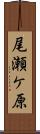 尾瀬ケ原 Scroll