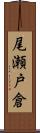 尾瀬戸倉 Scroll