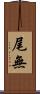 尾無 Scroll