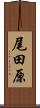 尾田原 Scroll