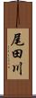 尾田川 Scroll