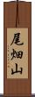 尾畑山 Scroll