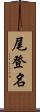 尾登名 Scroll