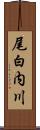 尾白内川 Scroll