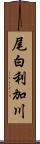 尾白利加川 Scroll