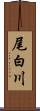 尾白川 Scroll