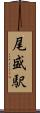 尾盛駅 Scroll
