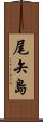 尾矢島 Scroll