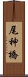 尾神橋 Scroll