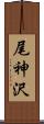 尾神沢 Scroll