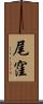 尾窪 Scroll