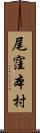 尾窪本村 Scroll