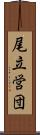 尾立営団 Scroll
