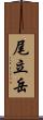 尾立岳 Scroll