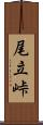 尾立峠 Scroll