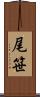 尾笹 Scroll