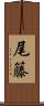 尾籐 Scroll