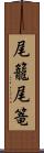 尾籠 Scroll