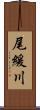 尾緩川 Scroll