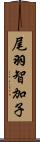 尾羽智加子 Scroll