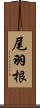 尾羽根 Scroll