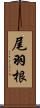 尾羽根 Scroll