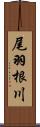 尾羽根川 Scroll