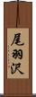 尾羽沢 Scroll