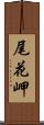 尾花岬 Scroll