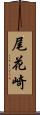 尾花崎 Scroll