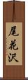 尾花沢 Scroll