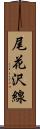 尾花沢線 Scroll