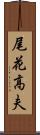 尾花高夫 Scroll