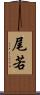 尾若 Scroll