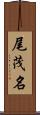 尾茂名 Scroll