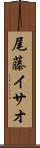 尾藤イサオ Scroll