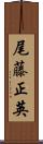 尾藤正英 Scroll