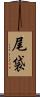 尾袋 Scroll