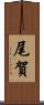 尾賀 Scroll