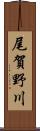 尾賀野川 Scroll