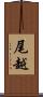 尾越 Scroll