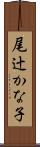 尾辻かな子 Scroll