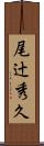 尾辻秀久 Scroll
