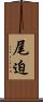 尾迫 Scroll