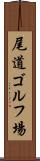 尾道ゴルフ場 Scroll